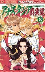 アナスタシア倶楽部（1） (フラワーコミックス) | さいとうちほ